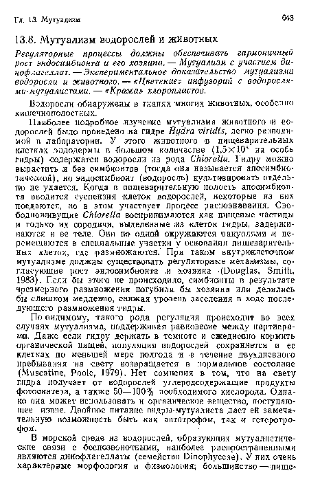 Водоросли обнаружены в тканях многих животных, особенно кишечнополостных.