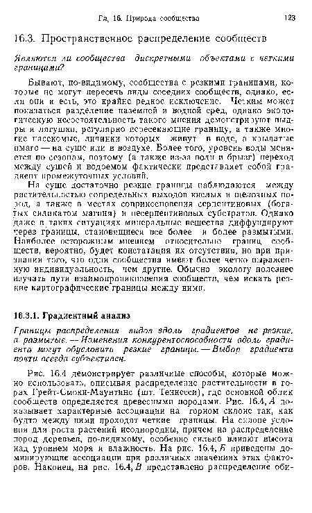 Л показывает характерные ассоциации на горном склоне так, как будто между ними проходят четкие границы. На склоне условия для роста растений неоднородны, причем на распределение пород деревьев, по-видимому, особенно сильно влияют высота над уровнем моря и влажность. На рис. 16.4, Б приведены доминирующие ассоциации при различных значениях этих факторов. Наконец, на рис. 16.4,5 представлено распределение оби-