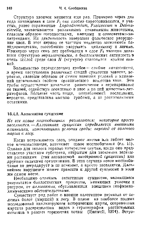 Необходимо отличать автогенные сукцессии, являющиеся результатом биологических процессов, меняющих условия и ресурсы, от аллогенных, обусловленных внешними геофизико-лимическими обстоятельствами.