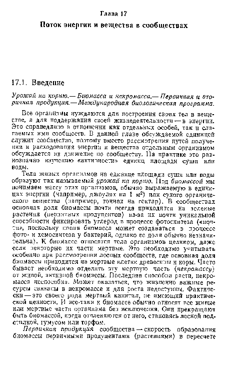 Тела живых организмов на единице площади суши или воды образуют ...