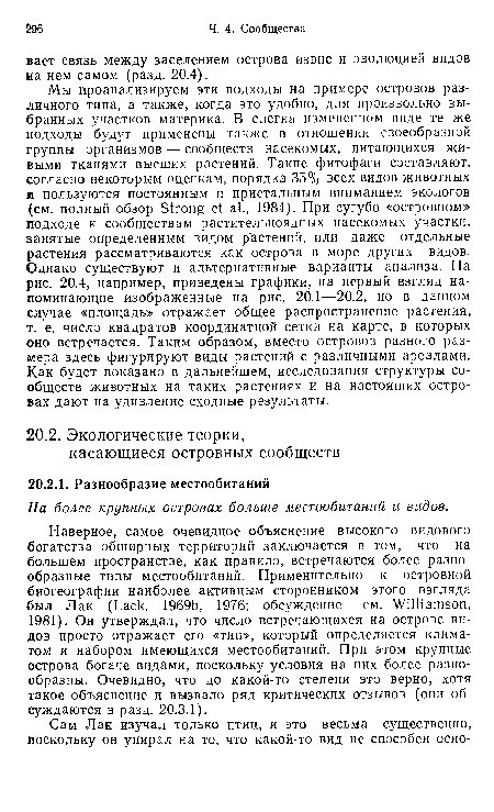 Мы проанализируем эти подходы на примере островов различного типа, а также, когда это удобно, для произвольно выбранных участков материка. В слегка измененном виде те же подходы будут применены также в отношении своеобразной группы организмов — сообществ насекомых, питающихся живыми тканями высших растений. Такие фитофаги составляют, согласно некоторым оценкам, порядка 35% всех видов животных и пользуются постоянным и пристальным вниманием экологов (см. полный обзор Strong et al., 1984). При сугубо «островном» подходе к сообществам растительноядных насекомых участки, занятые определенным видом растений, или даже отдельные растения рассматриваются как острова в море других видов. Однако существуют и альтернативные варианты анализа. На рис. 20.4, например, приведены графики, на первый взгляд напоминающие изображенные на рис. 20.1—20.2, но в данном елучае «площадь» отражает общее распространение растения, т. е. число квадратов координатной сетки на карте, в которых оно встречается. Таким образом, вместо островов разного размера здесь фигурируют виды растений с различными ареалами. Как будет показано в дальнейшем, исследования структуры сообществ животных на таких растениях и на настоящих островах дают на удивление сходные результаты.