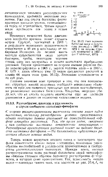 Главное значение этих примеров в том, что они показывают: структуру многих островных сообществ невозможно объяснить ни простым наличием пригодных для видов местообитаний, ни равновесным видовым богатством. Напротив, нетрудно убедиться, что на многих островах экосистемы еще не достигли равновесия и далеко не полностью «насытились» видами.