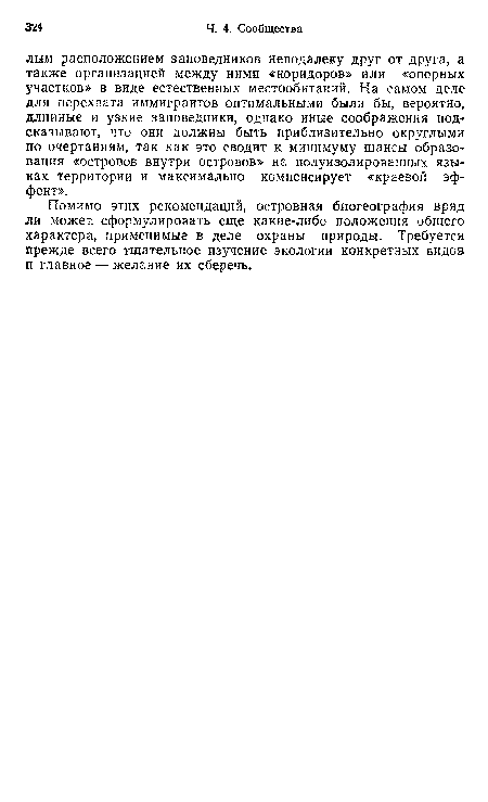 Помимо этих рекомендаций, островная биогеография вряд ли может, сформулировать еще какие-либо положения общего характера, применимые в деле охраны природы. Требуется прежде всего тщательное изучение экологии конкретных видов и главное — желание их сберечь.