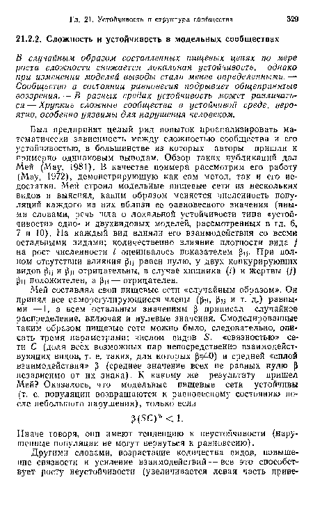 В случайным образом составленных пищевых цепях по мере роста сложности снижается локальная устойчивость, однако при изменении моделей выводы стали менее определенными. — Сообщество в состоянии равновесия подрывает общепринятые воззрения. — В разных средах устойчивость может различаться — Хрупкие сложные сообщества в устойчивой среде, вероятно, особенно уязвимы для нарушения человеком.