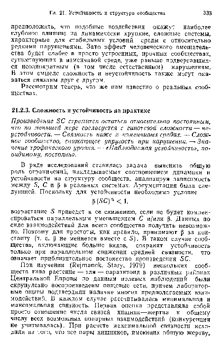 Произведение 5С стремится остаться относительно постоянным, что по меньшей мере согласуется с гипотезой сложности — неустойчивости. ■— Связность ниже в изменчивых средах. — Сложное сообщество, снижающее упругость при нарушении. — Значение трофического уровня. — «Наблюдаемая устойчивость», по-видимому, постоянна.