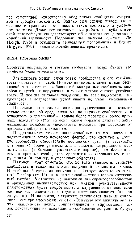 Прослеживается также тенденция существования в относительно стабильной среде сложных, но хрупких сообществ, а в относительно изменчивой — только более простых и более прочных. Вследствие этого не ясно, каким образом диапазон популяционных колебаний численности меняется при переходе от простых сообществ к сложным.