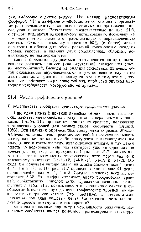 Еще с большими трудностями сталкиваются авторы, пытающиеся доказать наличие (или отсутствие) расчленения внутри местообитаний. Выводы из анализа модельных пищевых сетей оказываются двусмысленными и уж во всяком случае не дают никаких аргументов в пользу гипотезы о том, что расчленение способствует сохранению той или иной сети питания благодаря устойчивости, которую оно ей придает.