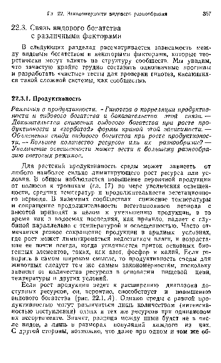 В следующих разделах рассматривается зависимость между видовым богатством и некоторыми факторами, которые теоретически могут влиять на структуру сообществ. Мы увидим, что зачастую крайне трудно составить однозначные прогнозы и разработать «чистые» тесты для проверки гипотез, касающихся такой сложной системы, как сообщество.