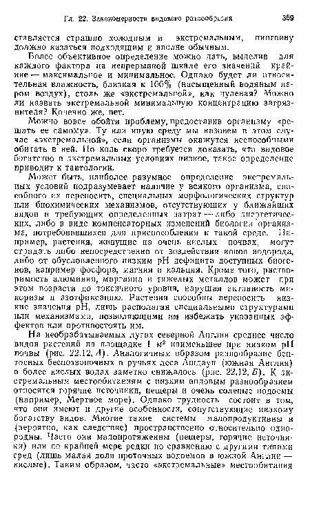 Более объективное определение можно дать, выделив для каждого фактора на непрерывной шкале его значений крайние — максимальное и минимальное. Однако будет ли относительная влажность, близкая к 100% (насыщенный водяным паром воздух), столь же «экстремальной», как нулевая? Можно ли назвать экстремальной минимальную концентрацию загрязнителя? Конечно же, нет.