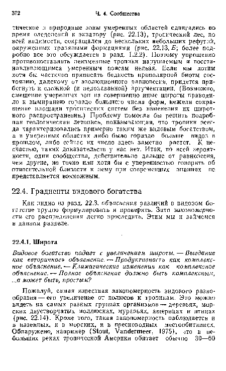 Как видно из разд. 22.3, объяснения различий в видовом богатстве трудно формулировать и проверять. Зато закономерности его распределения легко проследить. Этим мы и займемся в данном разделе.