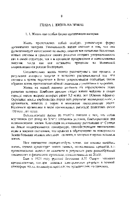 Нам неизвестно сколько-нибудь точно, как именно началась жизнь, однако существует много данных, позволяющих предполагать происхождение живого от неживого в результате ряда разнообразных химических и физических процессов, происходивших ка Земле.