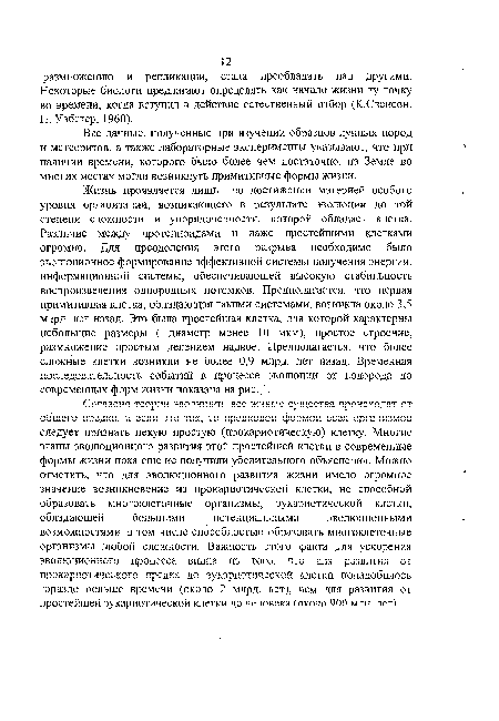 Все данные, полученные при изучении образцов лунных пород и метеоритов, а также лабораторные эксперименты указывают, что при наличии времени, которого было более чем достаточно, на Земле во многих местах могли возникнуть примитивные формы жизни.