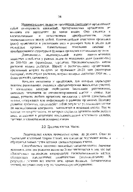 Индивидуальное развитие организмов (онтогенез) представляет собой совокупность изменений, претерпеваемых организмом от момента его зарождения до конца жизни. Оно сводится к количественным и качественным преобразованиям, тесно взаимосвязанным между собой. Количественные изменения организма (рост) проявляются в увеличении веса и размеров тела в целом или отдельных органов. Качественные изменения связаны с преобразованием структуры и функции организма и отдельных органов.