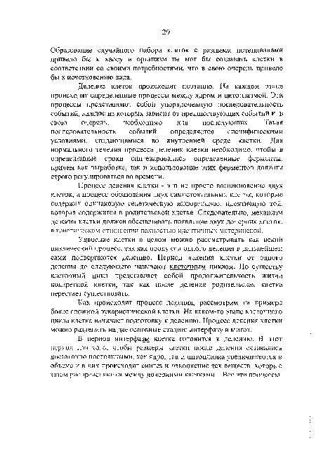 Удвоение клетки в целом можно рассматривать как некий циклический процесс. тз.к кйк продукты одного деления в дэльнейшем сами подвергаются делению. Период деления клетки от одного деления до следующего называют клеточным циклом. По существу клеточный цикл представляет собой продолжительность жизни конкретной клетки, так как после деления родительская клетка перестает существовать.