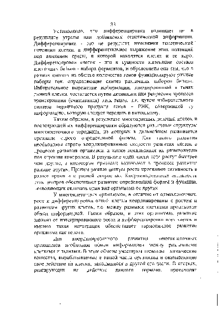 У многоклеточных организмов, в отличие от одноклеточных, рост и дифференцировка одной клетки координированы с ростом и развитием других клеток, т.е. между разными клетками происходит обмен информацией. Таким образом, в этих организмах развитие зависит от интегрированного роста и дифференцировки всех клеток и именно такая интеграция обеспечивает гармоничное развитие организма как целого.