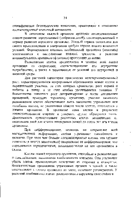 В онтогенезе каждый организм проходит последовательные стадии развития: зародышевый (эмбриональный), послезародышевый и период развития взрослого организма. Каждый период онтогенеза для своего происхождения и завершения требует определенного комплекса условий. Формирование видовых особенностей организма (генотипа) заканчивается к наступлению половой зрелости, а развитие индивидуальных признаков (фенотипа) происходит до конца.