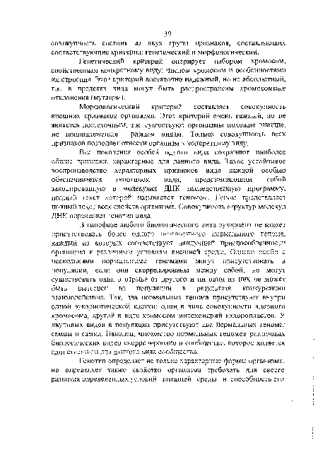 Генетический критерий оперирует набором хромосом, свойственным конкретному виду: числом хромосом и особенностями их строения. Этот критерий достаточно надежный, но не абсолютный, т.к. в пределах вида могут быть распространены хромосомные отклонения (мутации).