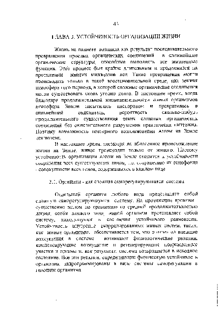 Отдельный организм любого вида представляет собой сложную саморегулирующуюся систему. На протяжении времени , существенно малом по сравнению со средней продолжительностью жизни, особи данного вида, живой организм представляет собой систему, находящуюся в состоянии устойчивого равновесия. Устойчивость внутренне скоррелированных живых систем, таких, как живые организмы, обеспечивается тем, что в ответ на внешние возмущения в системе возникают физиологические реакции, компенсирующие возмущение и регенерирующие поврежденные участки и органы и. как результат, система возврашается в исходное состояние. Все эти реакции, определяющие физическую устойчивость организма, запрограммированы в виде системы саморегуляции в генотипе организма.