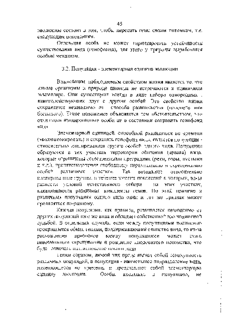 Отдельная особь не может гарантировать устойчивость существования вида (генофонда), для этого у природы выработался особый механизм.