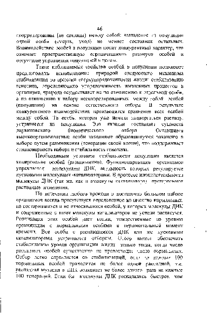 Необходимым условием стабильности популяции является копирование особей (размножение). Функционирование организмов управляется молекулами ДНК. активность котовых п е г V л ит>V е т с я пусковыми молекулами -катализаторами. В процессе жизнедеятельности молекулы ДНК (так же, как и молекулы кятячизяторя) претерпевают распадные изменения.