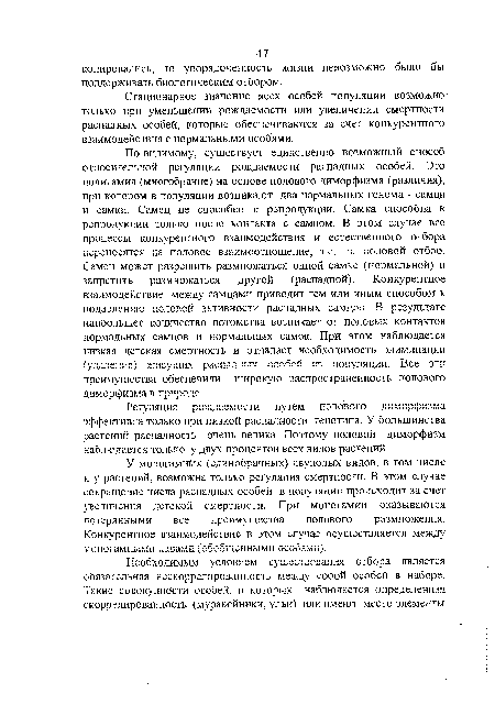 Стационарное значение всех особей популяции возможно только при уменьшении рождаемости или увеличении смертности распадных особей, которые обеспечиваются за счет конкурентного взаимодействия с нормальными особями.