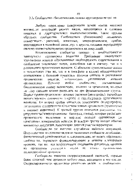 Любую территорию поверхности земли всегда населяет множество популяций разных видов, находящихся в сложных пищевых и территориальных взаимоотношениях. Такие группы образуют сообщества. Сообществом (биоценозом) называется совокупность растений, животных, микроорганизмов, грибов, находящихся в теснейшей связи друг с другом, создавая неразрывную систему взаимодействующих организмов и их популяций.