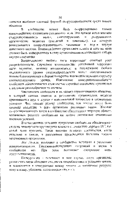 В сообществе может быть скоррелировано только взаимодействие организмов различного вида. Это прежде всего жесткая скоррелированность видов, синтезирующих и разрушающих органические вещества (растений и животных), на которую накладывается скоррелированность хищников и жертв внутри животного царства. Взаимодействие организмов одного и того же вида должно быть конкурентным в силу существования естественного отбора внутри популяции.