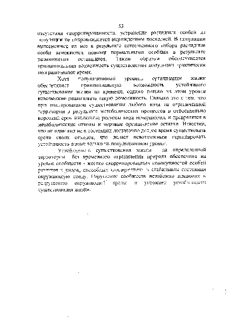 Хотя популяционный уровень организации жизни обеспечивает принципиальную возможность устойчивого существования жизни во времени, однако только на этом уровне невозможно реализовать такую возможность. Связано это с тем, что при изолированном существовании любого вида на ограниченной территории в результате метаболических процессов в относительно короткий срок жизненные ресурсы вида исчерпаются и превратятся в метаболические отходы и мертвые органические остатки. Известно, что ни один вид не в состоянии достаточно долгое время существовать среди своих отходов, что делает невозможным гарантировать устойчивость жизни только па популяционном уровне.