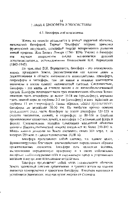 Биосфера представляет собой систему, т.е. единое целое, функционирующее благодаря взаимодействию определенным образом организованных элементов. Биосфера есть целостная система, выполняющая определенную программу и в своих собственных интересах стабилизирующая себя и окружающую среду и устраняющая-внешние и внутренние искажающие воздействия.