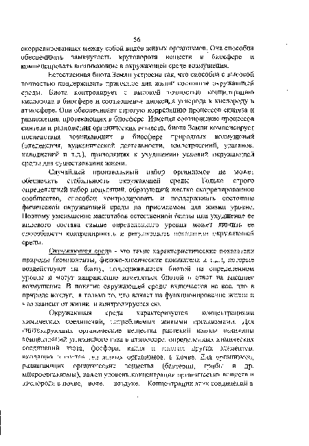 Случайный произвольный набор организмов не может обеспечить стабильность окружающей среды. Только строго определенный набор популяций, образующий жестко скоррелированное сообщество, способен контролировать и поддерживать состояние физической окружающей среды на приемлемом для жизни уровне. Поэтому уменьшение масштабов естественной биоты или ухудшение ее видового состава свыше определенного уровня может лишить ее гпп0пи ости контролировать и регулиоовать показатели окрVжзютей среды.