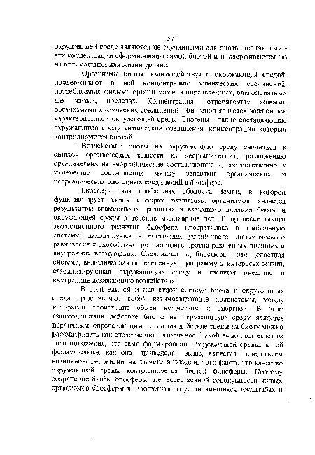 Воздействие биоты на окружающую среду сводиться к синтезу органических веществ из неорганических, разложению органических на неорганические составляющие и, соответственно, к изменению соотношения между запасами органических и неорганических биогенных соединений в биосфере.