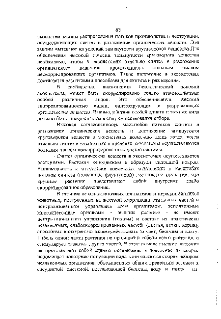 Синтез органических веществ в экосистемах осуществляется оастениями Растения неподвижны и обпаз лот сплошной покров. Равномерность и отсутствие временных отклонений в масштабах потоков синтеза (появление флуктуаций) достигается здесь тем, что крупные растения представляют собой внутренне слабо скоррелированное образование.