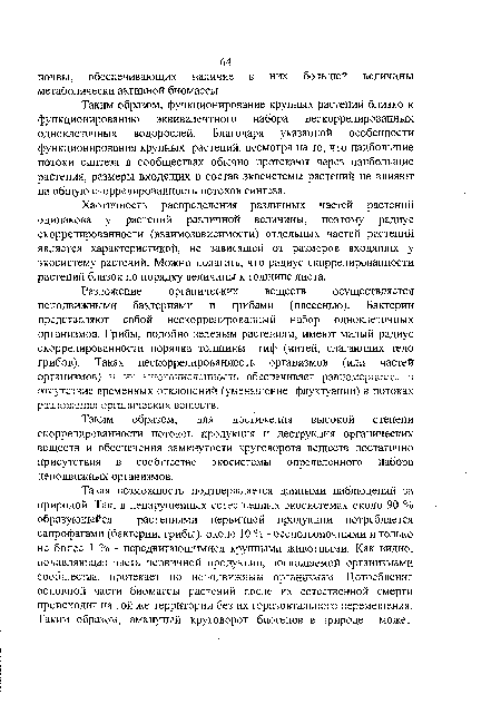 Таким образом, для достижения высокой степени скоррелированности потоков продукция и деструкция органических веществ и обеспечения замкнутости круговорота веществ достаточно присутствия в сообществе экосистемы определенного набора неподвижных организмов.