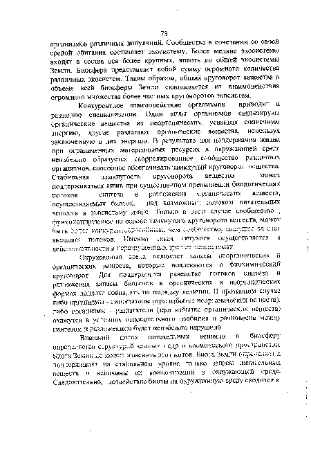 Окружающая среда включает запасы неорганических и органических веществ, которые вовлекаются в биохимический круговорот. Для поддержания равенства потоков синтеза и разложения запасы биогенов в органических и неорганических формах должны совпадать по порядку величин. В противном случае либо организмы - синтезаторы (при избытке неорганических веществ), либо организмы - разлагатели (при избытке органических веществ) окажутся в условиях относительного изобилия и равновесие между синтезом и разложением будет неизбежно нарушено.