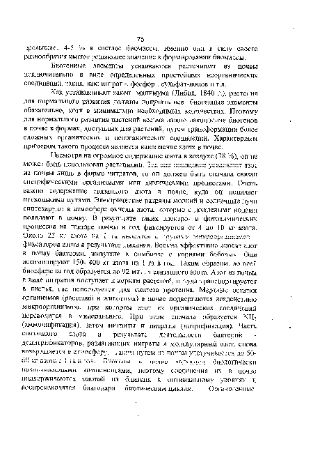 Биогенные элементы усваиваются растениями из почвы исключительно в виде определенных простейших неорганических соединений, таких, как: нитрат фосфор-, сульфат-ионов и т.д.