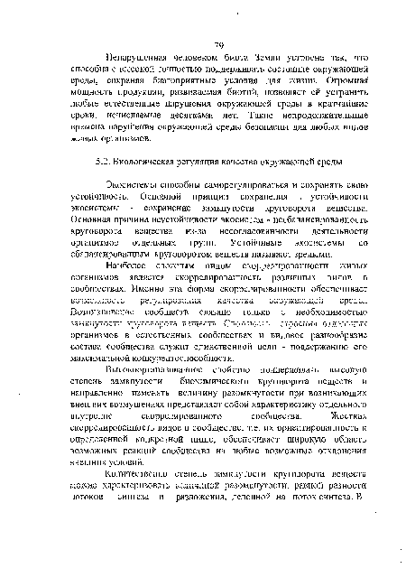 Экосистемы способны саморегулироваться и сохранять свою устойчивость. Основной принцип сохранения , устойчивости экосистемы - сохранение замкнутости круговорота вещества. Основная причина неустойчивости экосистем - несбалансированность круговорота вещества из-за несогласованности деятельности организмов отдельных групп. Устойчивые экосистемы со сбалансированным круговоротом веществ называют зрелыми.