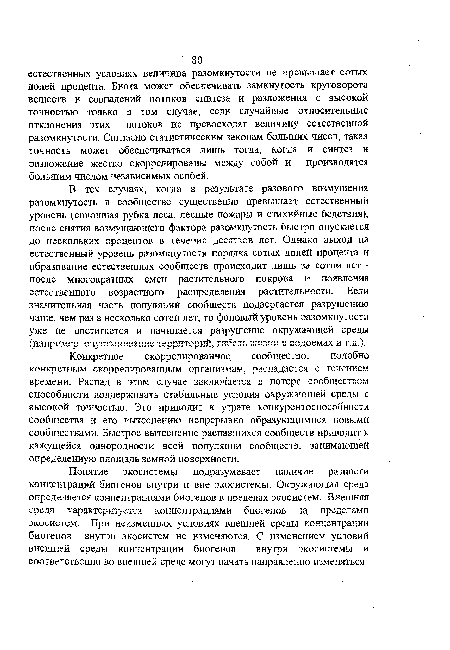 Конкретное скоррелированное сообщество, подобно конкретным скоррелированным организмам, распадается с течением времени. Распад в этом случае заключается в потере сообществом способности поддерживать стабильные условия окружающей среды с высокой точностью. Это приводит к утрате конкурентоспособности сообщества и его вытеснению непрерывно образующимися новыми сообществами. Быстрое вытеснение распавшихся сообществ приводит к кажущейся однородности всей популяции сообществ, занимающей определенную площадь земной поверхности.