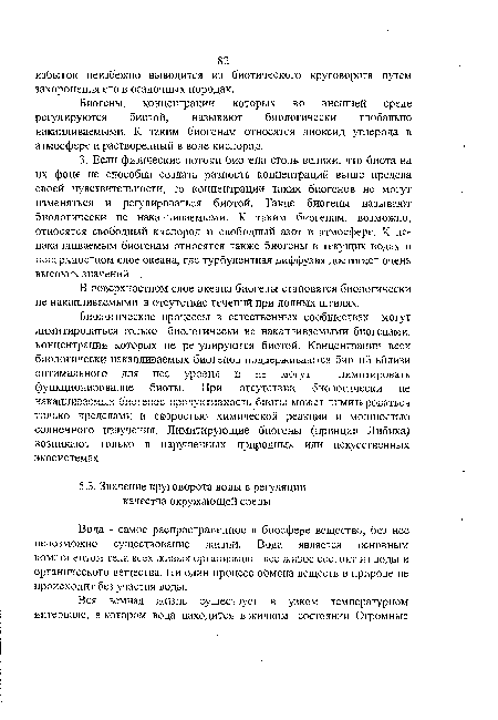 Вода - самое распространенное в биосфере вещество, без нее невозможно существование жизни. Вода является основным компонентом тела всех живых организмов - все живое состои т из воды и органического вещества. Ни один процесс обмена веществ в природе не происходит без участия воды.