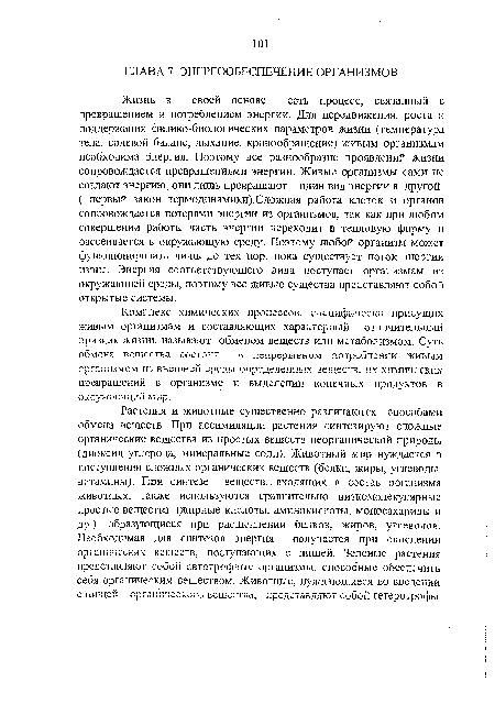 Жизнь в своей основе есть процесс, связанный с превращением и потреблением энергии. Для передвижения, роста и поддержания физико-биологических параметров жизни (температура тела, солевой баланс, дыхание, кровообращение) живым организмам необходима энергия. Поэтому все разнообразие проявлений жизни сопровождается превращениями энергии. Живые организмы сами не создают энергию, они лишь превращают один вид энергии в другой ( первый закон термодинамики).Сложная работа клеток и органов сопровождается потерями энергии из организмов, так как при любом совершении работы часть энерх ии переходит в тепловую форму и рассеивается в окружающую среду. Поэтому любой организм может функционировать лишь до тех пор, пока существует поток энергии извне. Энергия соответствующего вида поступает организмам из окружающей среды, поэтому все живые существа представляют собой открытые системы.