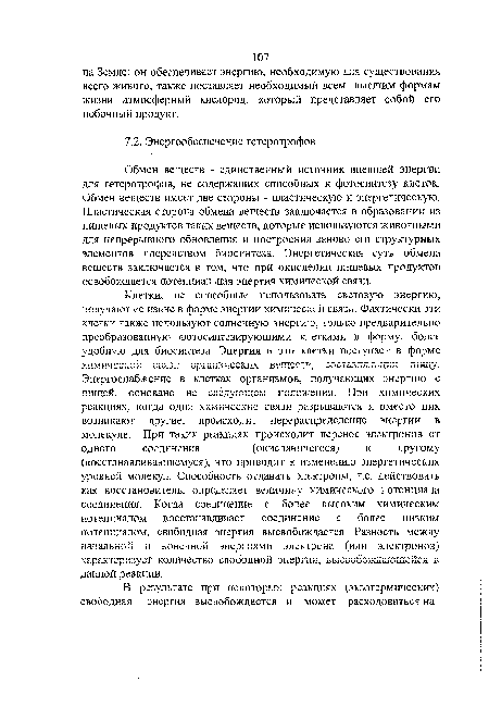 Обмен веществ - единственный источник внешней энергии для гетеротрофов, не содержащих способных к фотосинтезу клеток. Обмен веществ имеет две стороны - пластическую и энергетическую. Пластическая сторона обмена веществ заключается в образовании из пищевых продуктов таких веществ, которые используются животными для непрерывного обновления и построения заново его структурных элементов посредством биосинтеза. Энергетическая суть обмена веществ заключается в том, что при окислении пищевых продуктов освобождается потенциальная энергия химической связи.