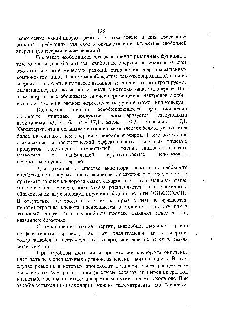 С точки зрения выхода энергии, анаэробное дыхание - крайне неэффективный процесс, так как значительная часть энергии, содержащейся в шестиугольном сахаре, все еще остается в связях молекул спирта.