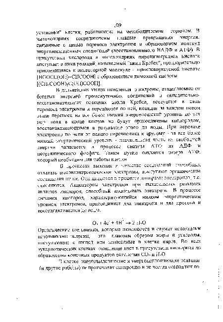 В дальнейших этапах окисления электроны, отщепляемые от богатых энергией промежуточных соединений в окислительновосстановительных реакциях цикла Кребса, поступают в цепь переноса электронов и передаются по ней, попадая на каждом новом этапе переноса на все более низкий энергетический уровень до тех пор, пока в конце концов не будут присоединены кислородом, восстанавливающимся в результате этого до воды. При передаче электронов по цепи от одного переносчика к другому - на все более низкий энергетический уровень - значительная часть их свободной энергии запасается в процессе синтеза АТФ из АДФ и неорганического фосфата... Таким путем создается резерв АТФ, который необходим для работы клетки.