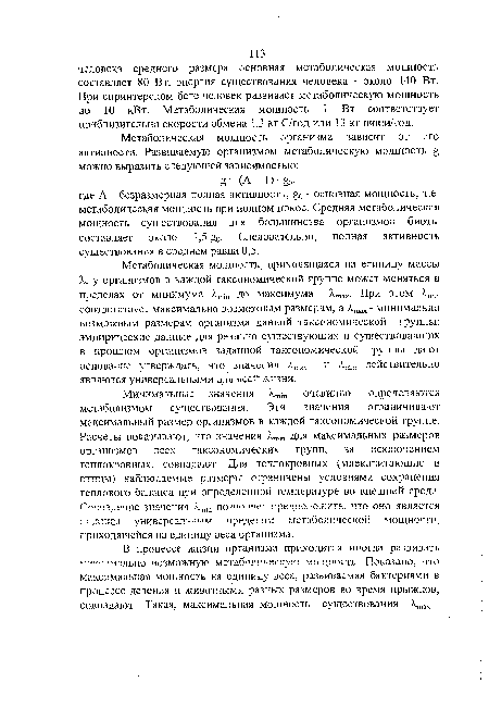 Минимальные значения /.ГПт очевидно, определяются метаболизмом существования. Эти значения ограничивают максимальный размер организмов в каждой таксономической группе. Расчеты показывают, что значения А.тт для максимальных размеров организмов всех таксономических групп, за исключением теплокровных, совпадают. Для теплокровных (млекопитающие и птицы) наблюдаемые размеры офаничены условиями сохранения теплового баланса при определенной температуре во внешней среде.