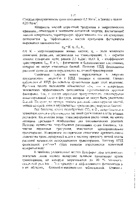 Солнечная энергия может переводиться в энергию органического вещества с КПД, близким к единице. Однако наблюдаемый КПД фотосинтеза существенно ниже этой величины. Причина такого положения объясняется тем, чго в природных экосистемах эффективность фотосинтеза лраничивается другими факторами. Так, в океане первичная продуктивность лимитируется концентрациями азота и фосфора, которые не могут быть увеличены биотой. Ка суше же продуктивность растений лимитируется влагой, запасы которой лишь в определенных пределах регулируются биотой.