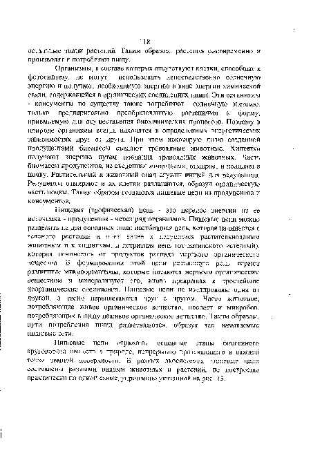 Пищевые цепи отражают основные этапы биогенного круговорота веществ в природе, непрерывно протекающего в каждой точке земной поверхности. В разных экосистемах пищевые цепи составлены разными видами животных и растений, но построены практически по одной схеме, упрощенно указанной на рис. 13.