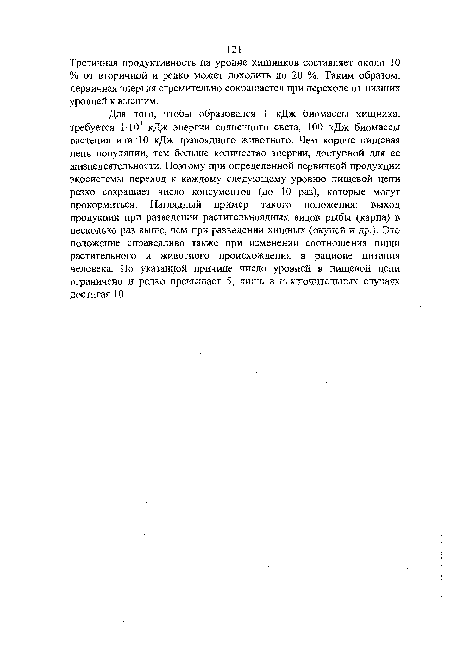 Третичная продуктивность на уровне хищников составляет около 10 % от вторичной и редко может доходить до 20 %. Таким образом, первичная энергия стремительно сокращается при переходе от низших уровней к высшим.