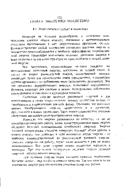 Все экосистемы, существование которых зиждется на использовании солнечной энергии, построены по единой схеме. В состав их входит растительный покров, поглощающий энергию солнечных лучей для производства пищи (продуценты), и различные группы организмов, потребляющие пищу (консументы, редуценты). Все эти организмы перерабатывают энергию, выполняют определенные функции, полезные для системы в целом, поддерживают собственное существование и участвуют в круговороте веществ.