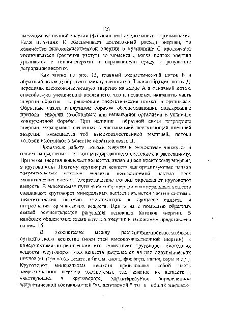 Производя работу, потоки энергии в экосистеме движутся в одном направлении - от концентрированного состояния к рассеянному. При этом энергия вовлекает вещества, являющиеся носителями энергии, в круговороты. Поэтому круговорот веществ как организующее начало энергетических потоков является неотъемлемой частью всех экологических систем. Энергетические потоки определяют круговорот веществ. В экосистемах пути движения энергии и минеральных веществ совпадают; круговорот минеральных веществ является частью системы энергетических потоков, участвующих в процессе синтеза и потребления органических веществ. При этом с помощью обратных связей осуществляется регуляция основных потоков энергии. В наиболее общем виде схема потоков энергии в экосистеме представлена на рис. 16.