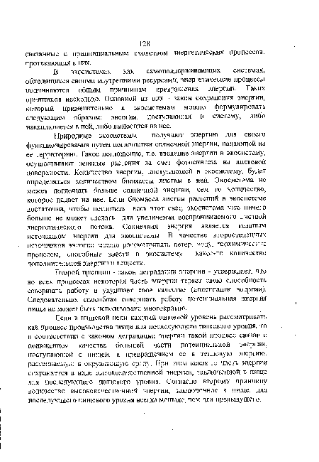 Второй принцип - закон деградации энергии - утверждает, что во всех процессах некоторая часть энергии теряет свою способность совершать работу и ухудшает свое качество (диссипация энергии). Следовательно, способная совершать работу потенциальная энергия пищи не может быть использована многократно.