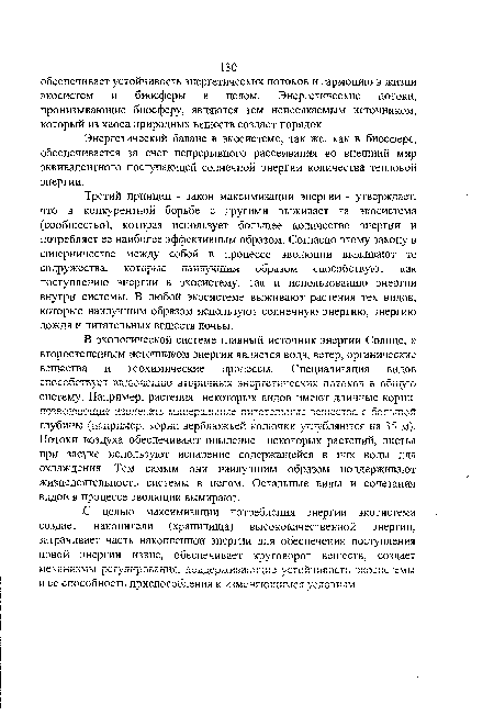 В экологической системе главный источник энергии Солнце, а второстепенным источником энергии является вода, ветер, органические вещества и геохимические процессы. Специализация видов способствует включению вторичных энергетических потоков в общую систему. Например, растения некоторых, видов имеют длинные корни, позволяющие извлекать минеральные питательные вещества с большой глубины (например, корни верблюжьей колючки углубляются на 35 м). Потоки воздуха обеспечивают опыление некоторых растений, листья при засухе используют испарение содержащейся в них воды для охлаждения. Тем самым они наилучшим образом поддерживают жизнедеятельность системы в целом. Остальные виды и сочетания видов в процессе эволюции вымирают.